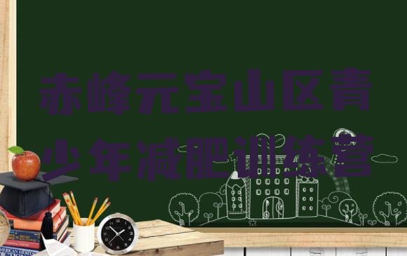 十大2026年赤峰元宝山区减肥训练营价格排行榜