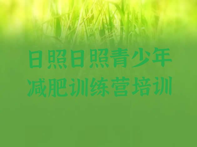 十大日照附近减肥训练营排名前五排行榜