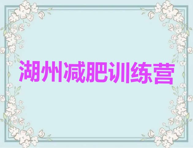 十大2026年湖州一月减肥训练营排名排行榜
