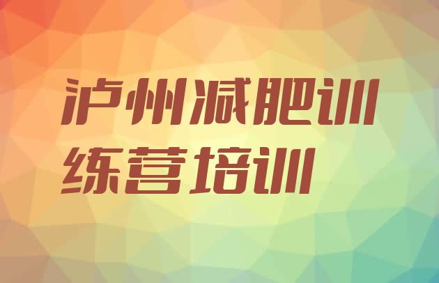 十大泸州有没有减肥的训练营排行榜