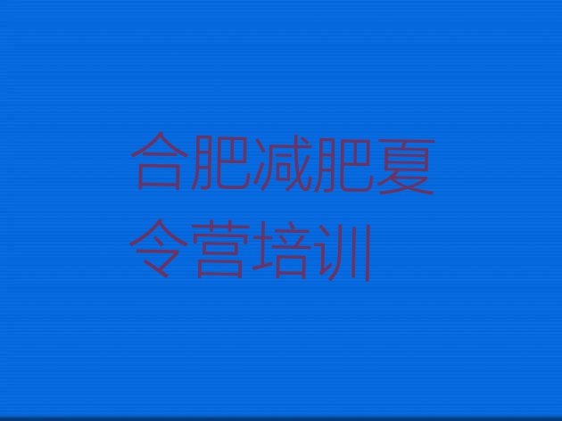 十大合肥全封闭减肥训练营好吗排名前十排行榜