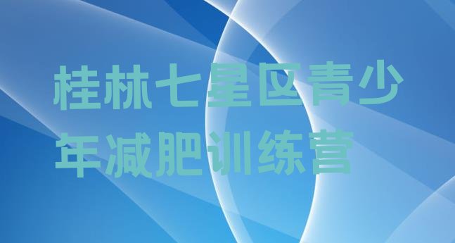 十大桂林七星区参加减肥训练营价格排行榜