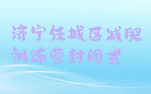 十大济宁任城区减肥训练营封闭式排行榜
