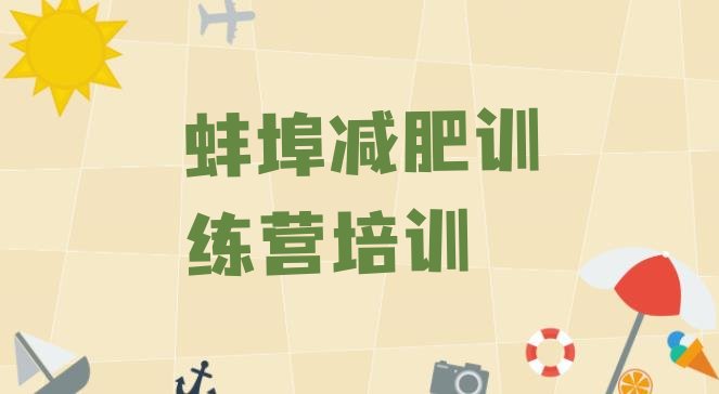 十大2026年蚌埠蚌山区魔鬼减肥训练营全封闭的减肥训练营排名一览表排行榜