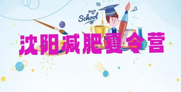 十大沈阳减肥特训营实力排名名单排行榜