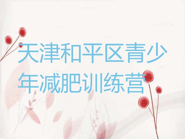 十大天津和平区怎么样才能减肥排名排行榜