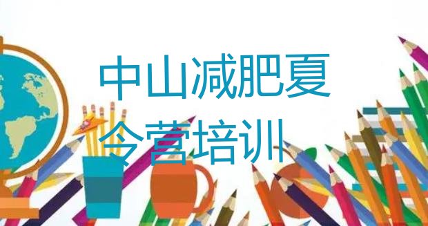 十大中山减肥健身训练营排名前五排行榜