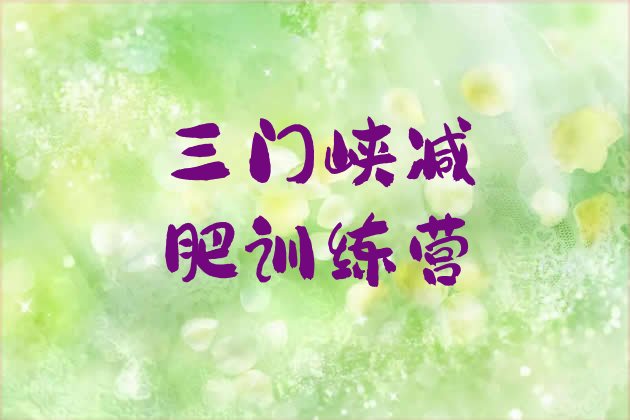 十大2026年三门峡封闭式减肥训练营多少钱排行榜
