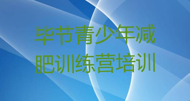 十大2026年毕节训练减肥营排名top10排行榜