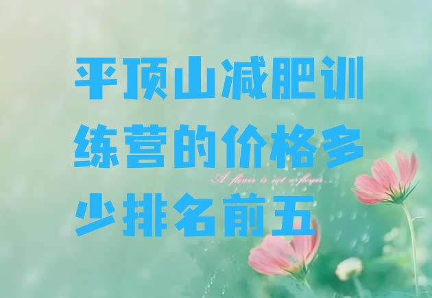 十大平顶山减肥训练营的价格多少排名前五排行榜