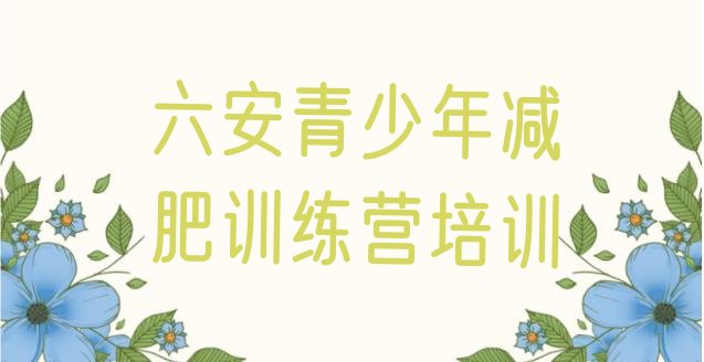 十大2026年六安减肥营费用排行榜