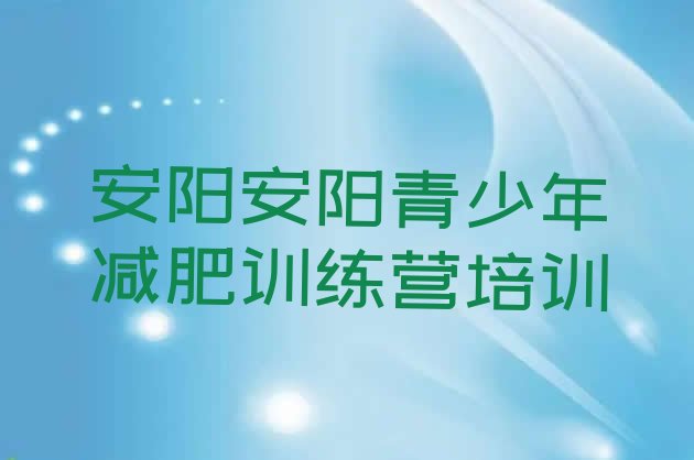 十大安阳文峰区减肥训练营排行榜名单更新汇总排行榜