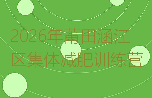 十大2026年莆田涵江区集体减肥训练营排行榜