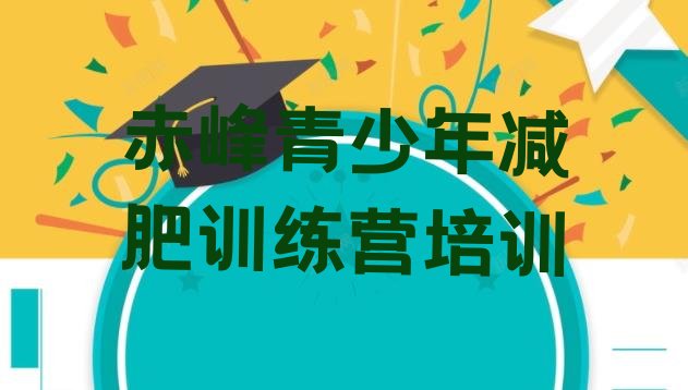 十大2026年赤峰红山区参加减肥训练营排行榜