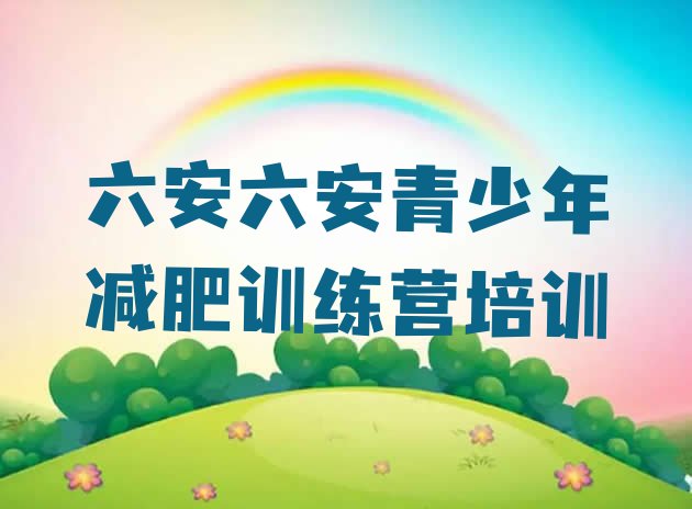十大2026年六安21天减肥训练营排行榜