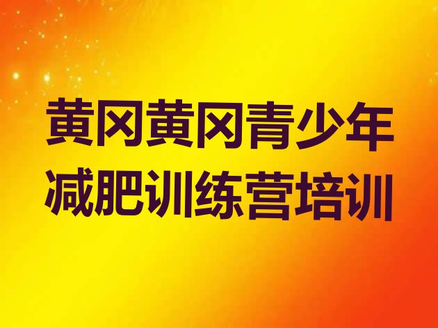 十大2026年黄冈户外减肥训练营实力排名名单排行榜