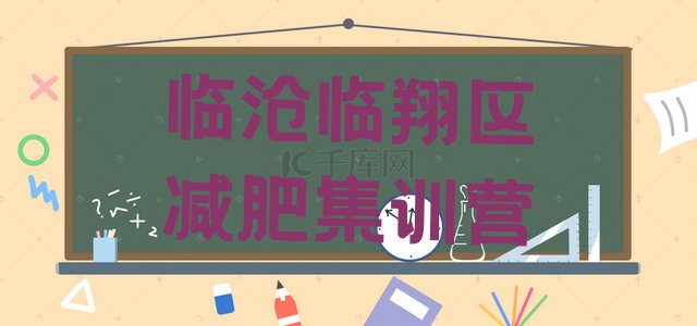 十大临沧临翔区减肥集训营排行榜
