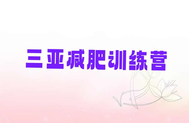 十大2026年三亚减肥营价格实力排名名单排行榜