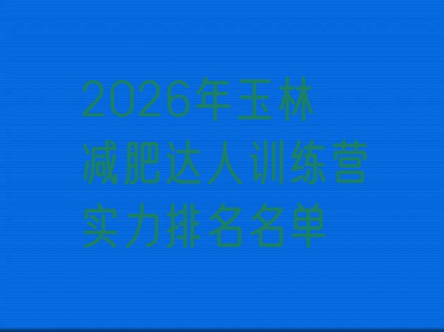 十大2026年玉林减肥达人训练营实力排名名单排行榜