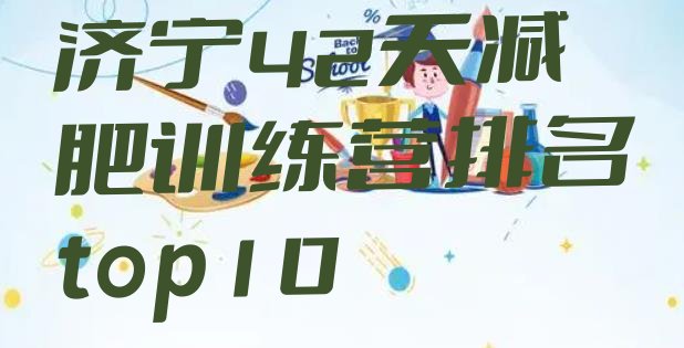 十大济宁42天减肥训练营排名top10排行榜