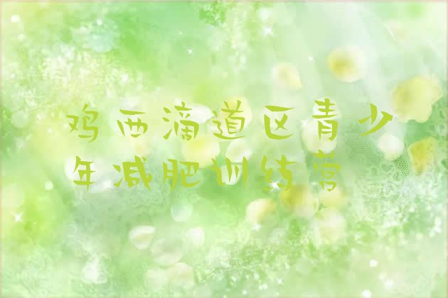 十大鸡西滴道区魔鬼减肥训练营排行榜