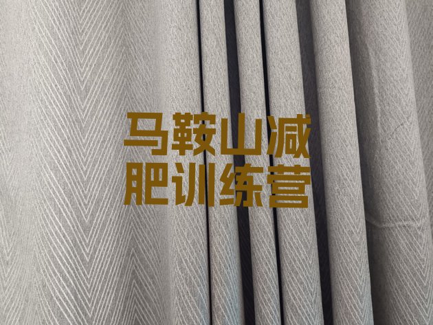 十大马鞍山全封闭式减肥训练营排行榜