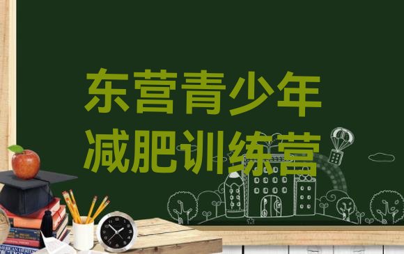 十大2026年东营参加减肥训练营价格排行榜