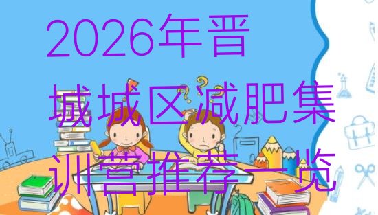 十大2026年晋城城区减肥集训营推荐一览排行榜