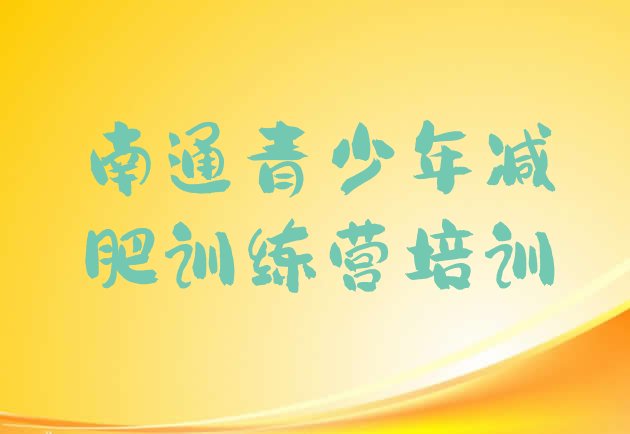 十大2026年南通有名的减肥训练营排名一览表排行榜
