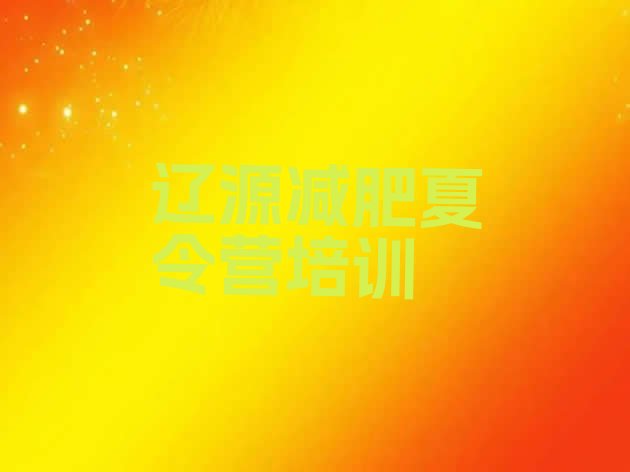 十大2026年辽源减肥瘦身集训营实力排名名单排行榜