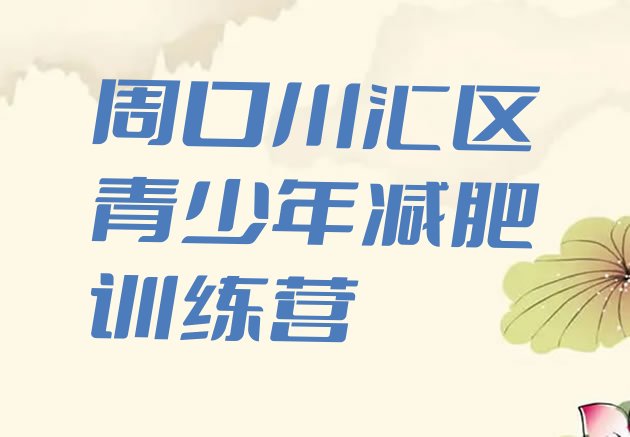十大周口川汇区一般减肥训练营费用排名前五排行榜