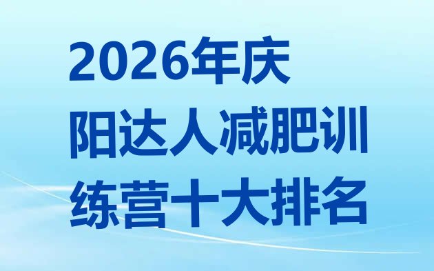 十大2026年庆阳达人减肥训练营十大排名排行榜