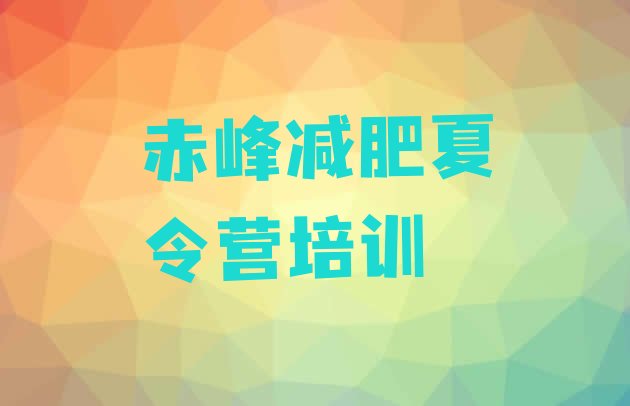 十大赤峰户外减肥训练营实力排名名单排行榜
