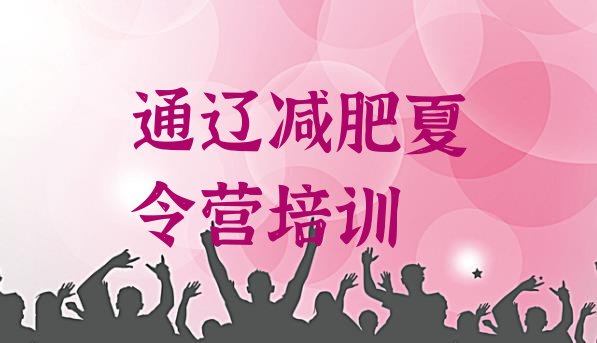 十大通辽青少年减肥训练营排名前十排行榜
