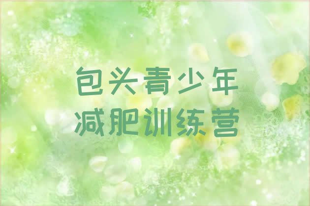 十大2026年包头集体减肥训练营排名前十排行榜