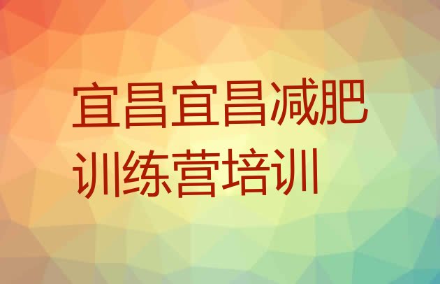 十大2026年宜昌减肥集中营多少钱排行榜