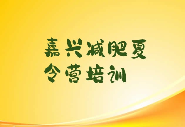 十大嘉兴减肥训练营大概多少钱推荐一览排行榜