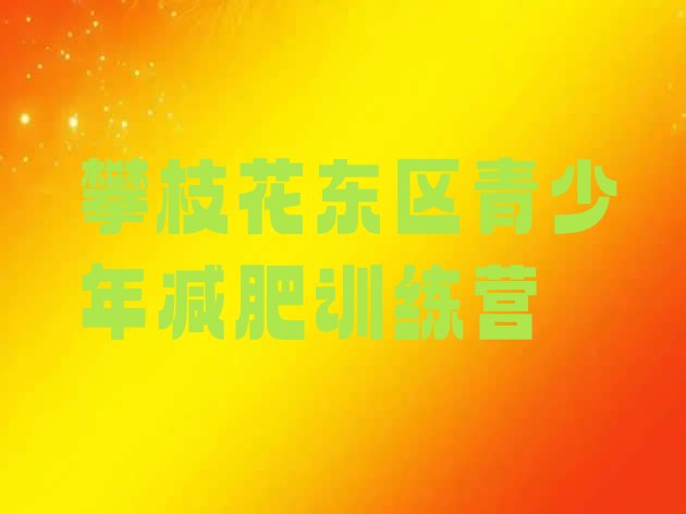 十大攀枝花东区减肥营训练多少钱排名排行榜