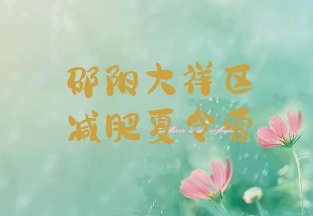 十大邵阳大祥区减肥瘦身集训营排行榜