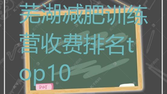 十大芜湖减肥训练营收费排名top10排行榜