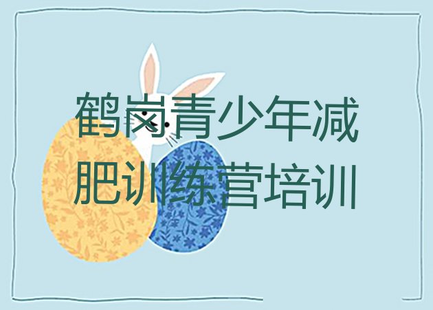 十大鹤岗暑假减肥训练营排行榜