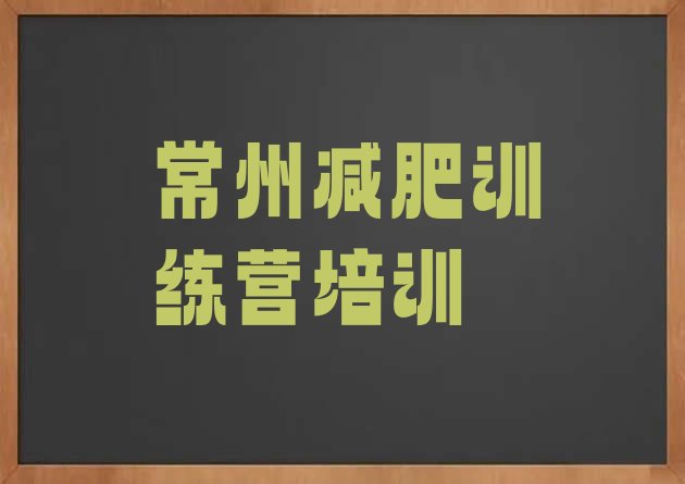 十大2026年常州减肥训练营哪里有排行榜