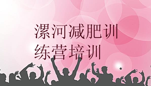 十大漯河召陵区正规减肥训练营排名top10排行榜