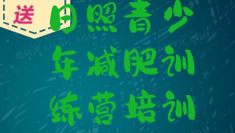 十大日照减肥达人训练营收费排名一览表排行榜