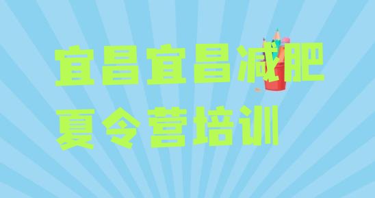 十大宜昌猇亭区户外减肥训练营排名top10排行榜