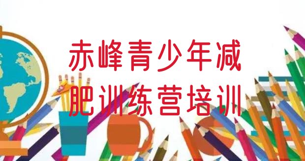 十大赤峰减肥训练营去哪里报名排名一览表排行榜