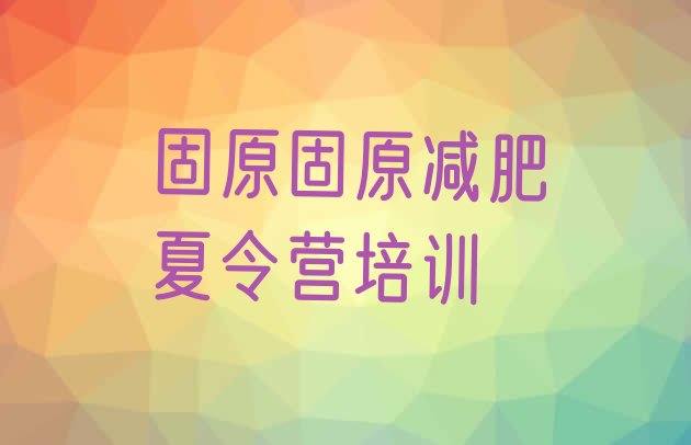 十大固原原州区哪里有减肥训练营名单一览排行榜