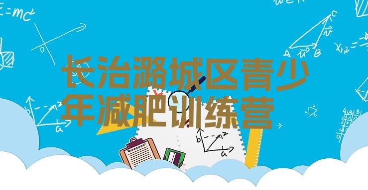 十大长治潞城区减肥营费用排名一览表排行榜