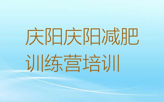 十大2026年庆阳西峰区减肥营费用排行榜