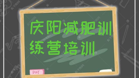 十大庆阳西峰区减肥魔鬼式训练营排行榜